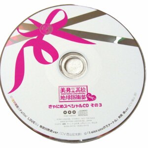 ★美男高校地球防衛部LOVE! きゃにめスペシャルCD その3★M229