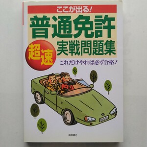 ここが出る！普通免許「超速」実戦問題集　長信一　高橋書店　9784471160111