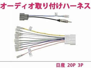 日産 オーディオハーネス シルフィ H24.12～現在 社外 カーナビ カーオーディオ 接続キット 20P/3P 変換 後付け