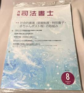 ★ 月報 司法書士 2019 8月 日本司法書士会連合会 新品未開封品