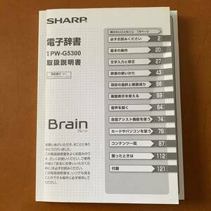 取説のみ シャープ 電子辞書 PW-G5300 ブレーン Brain SHARP 本 小さめ 辞書の使い方 取扱説明書 新学期 入学式 