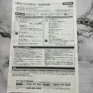 【即決】アイリスオーヤマLEDシーリングライト CL6D-5.0Eの説明書