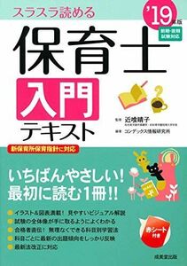 [A01926756]保育士入門テキスト ’19年版 晴子， 近喰; コンデックス情報研究所