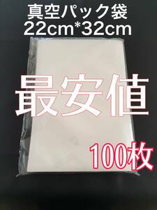 100枚22cm*32cm汎用真空パック袋　Vacuumbag 関連：真空パックん 食品パック フードセーバー フードシーラー 真空パック袋　　