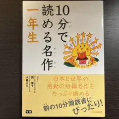 10分で読める名作 1年生