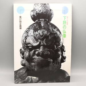 〇0557 「祈りの造形　下野の仏像　栃木県立博物館 1989」仏像 佛像 宗教 雕塑 彫塑 仏教 佛教