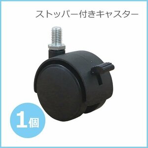 送料無料 ストッパー付きキャスター プラスチックキャスター 自在キャスター 単品 1個 耐荷重約80kg 黒 castert0871p