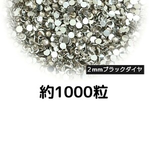 約1000粒◆高分子ストーン ２mm（ブラックダイヤ）デコパーツ ネイル★匿名配送