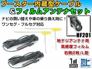 トヨタ/ダイハツ NSZP-W64D 2014年モデル フィルムアンテナ＆ブースター内蔵ケーブル2個セット 右側L型 HF201 カーナビのせかえ