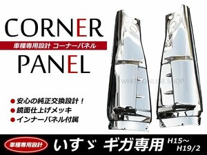 いすゞ ギガ 純正交換 メッキ コーナーパネル インナーパネル付