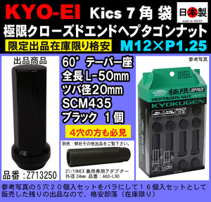 協永 Kics 極限 クローズドエンドヘプタゴン P1.25 ブラック L50 SCM435 小径 鍛造 袋 1個 Z713250　日本製　（パック無ばら売り）