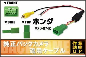 純正バックカメラがそのまま使える ホンダ HONDA VXD-074C 社外ナビ 市販ナビ RCA 接続 変換 リアカメラ ハーネス 配線 コード ケーブル