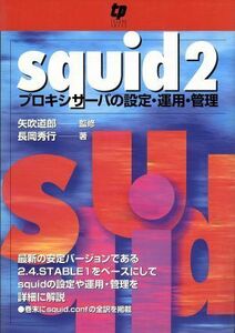 Ｓｑｕｉｄ２　プロキシサーバの設定・運用・管理／長岡秀行(著者),矢吹道郎(その他)