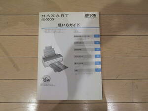 送料無料■EPSON■エプソン■プリンタ■MAXART K3 PX-5500■使い方ガイド■中古