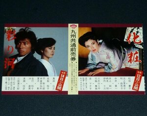 ［映画半券］ 化粧 松坂慶子 / 彩り河 真田広之 名取裕子 当時物 チケット半券