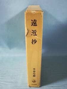 遠近抄 千谷七郎/著 勁草書房 1978年