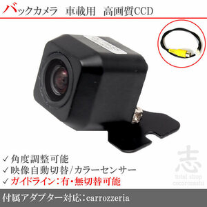 即日 カロッツェリア carrozzeria AVIC-VH0009CS CCDバックカメラ/入力変換アダプタ set ガイドライン 汎用 リアカメラ
