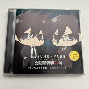 ◆PSYCHO-PASS ラジオ 公安局刑事課24時 TSUTAYA特別盤 ～犯罪係数ベスト７～ サイコパスラジオ◆