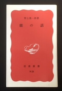能の話　野上豊一郎　岩波書店　1988年　カバ　岩波新書