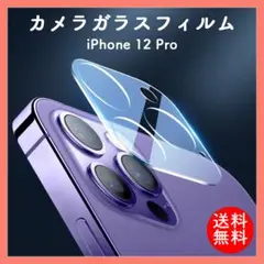 iPhone 12Pro カメラ ガラス フィルム クリア カバー 保護