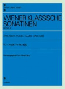 全音ピアノライブラリー ウイーンの古典ソナチネ集 2 全音楽譜出版社