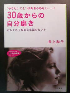 ３０歳からの自分磨き　“やりたいこと”はあきらめない……！ （知的生きかた文庫） 井上和子／著