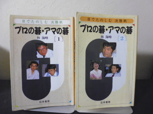 プロの碁・アマの碁（１＆２）林海峰著・日本棋院刊