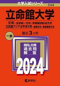 [AF22091303SP-1742]立命館大学（文系?全学統一方式・学部個別配点方式）／立命館アジア太平洋大学（前期方式・英語重視方式） (2024