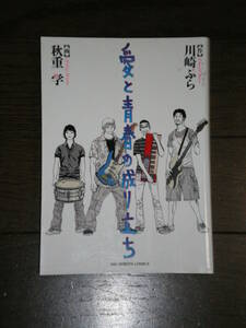 ■全1巻　秋重学　川崎ぶら　愛と青春の成り立ち■