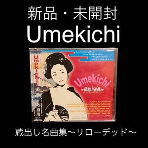 新品・未開封　廃盤　Umekichi/蔵出し名曲集～リローデッド～
