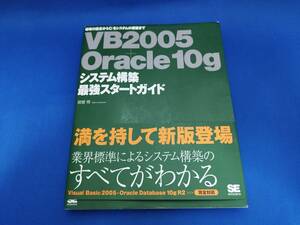 【美品】 翔泳社 VB2005+Oracle10gシステム構築最強スタートガイド: 環境の設定からC/Sシステムの構築まで