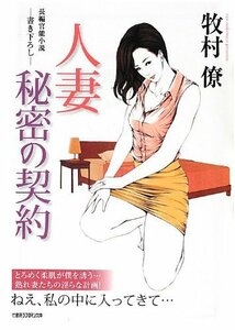 人妻 秘密の契約 (竹書房ラブロマン文庫)　(shin