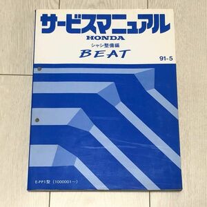 ★★★BEAT/ビート　PP1　サービスマニュアル　シャシ整備編　91.05★★★