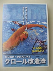 DVD◆野口智博・原英晃に学ぶクロール改造法 /水泳 スイミング