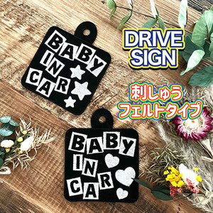 【BABY IN CAR 6 吸盤 刺しゅうタイプ】車/ステッカー/子供/KIDS/フェルト/刺繍/キッズインカー/ベビー/セーフティーサイン