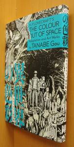 田辺剛 異世界の色彩 ラヴクラフト傑作集 初版 クトゥルー神話