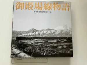 D52 371系 山北機関区 御殿場線物語 旧東海道本線各駅停車の旅 ハードカバー重量約1.5ｋｇ