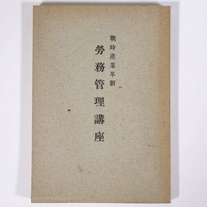 戦時産業革新 労務管理講座 日本工業新聞社 昭和一七年 1942 古書 単行本 経済学 経営学 労働問題 時局と労務管理法規 現下の賃金問題