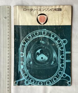 ★[A62293・ロータリーエンジンの知識 ] 1967年12月。★