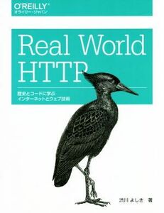 Ｒｅａｌ　Ｗｏｒｌｄ　ＨＴＴＰ 歴史とコードに学ぶインターネットとウェブ技術／渋川よしき(著者)