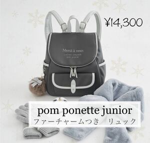 即決5,999円☆【新品】pom ponette junior （ポンポネット ジュニア）ファーチャームつき　リュック