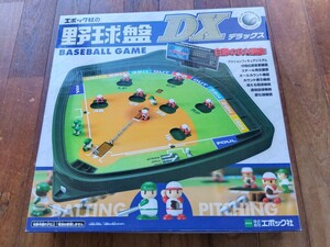 エポック社 　野球盤DX 野球盤デラックス 　ボードゲーム　　未使用品　当時物