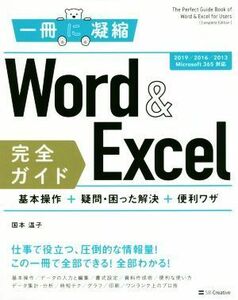 Ｗｏｒｄ　＆　Ｅｘｃｅｌ完全ガイド　基本操作＋疑問・困った解決＋便利ワザ 一冊に凝縮　２０１９／２０１６／２０１３／Ｍｉｃｒｏｓｏ