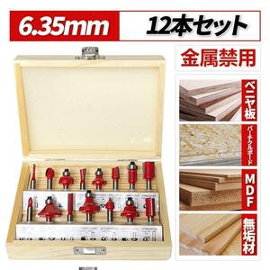 【残1】トリマービット 12本セット 軸径6.35mm 超硬 ルーター 木工 DIY 工具　収納ケース　新品未使用