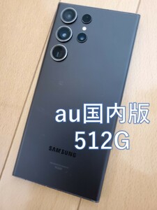 Galaxy s23 ultra 512gb au SCG20　au　国内版　ケースおまけ　送料込み