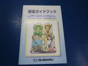 スバル　安全ガイドブック　2004年４月　中古品