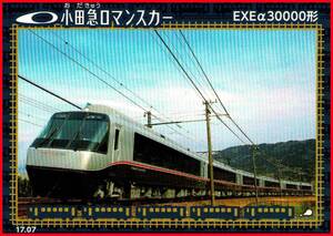 鉄カード 小田急電鉄 ロマンスカー EXEa30000形 トレカ トレーディングカード 17.07