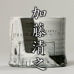 【酒器八十選】『加藤清之』 黒土白泥彩ぐい呑 共箱 販売店プライスカード《本物保証》MG凛