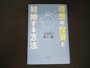 理想の投資と結婚する方法 澤上龍