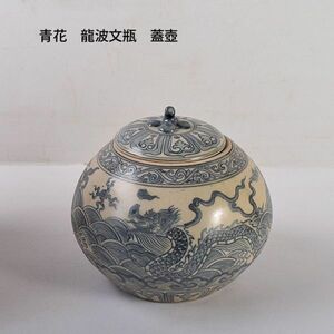 中国美術　青花　龍波文瓶　蓋壺　時代箱　古玩　CRDK